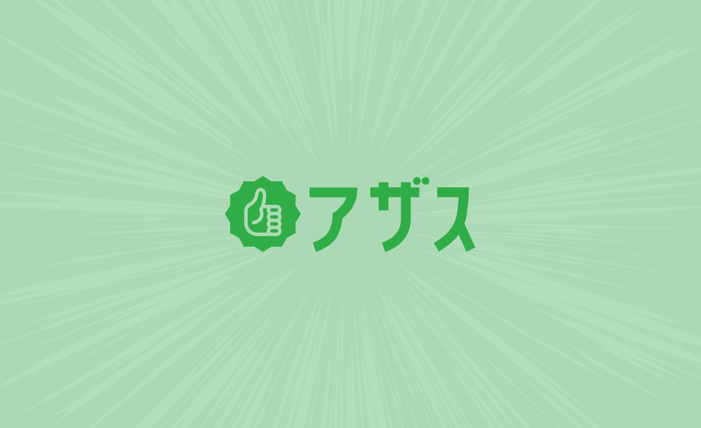 アザス 導入事例・顧客の声