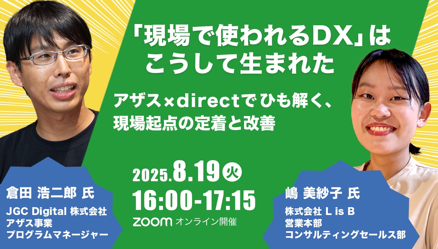 「現場で使われるDX」は、こうして生まれた アザス×directでひも解く、現場起点の定着と改善