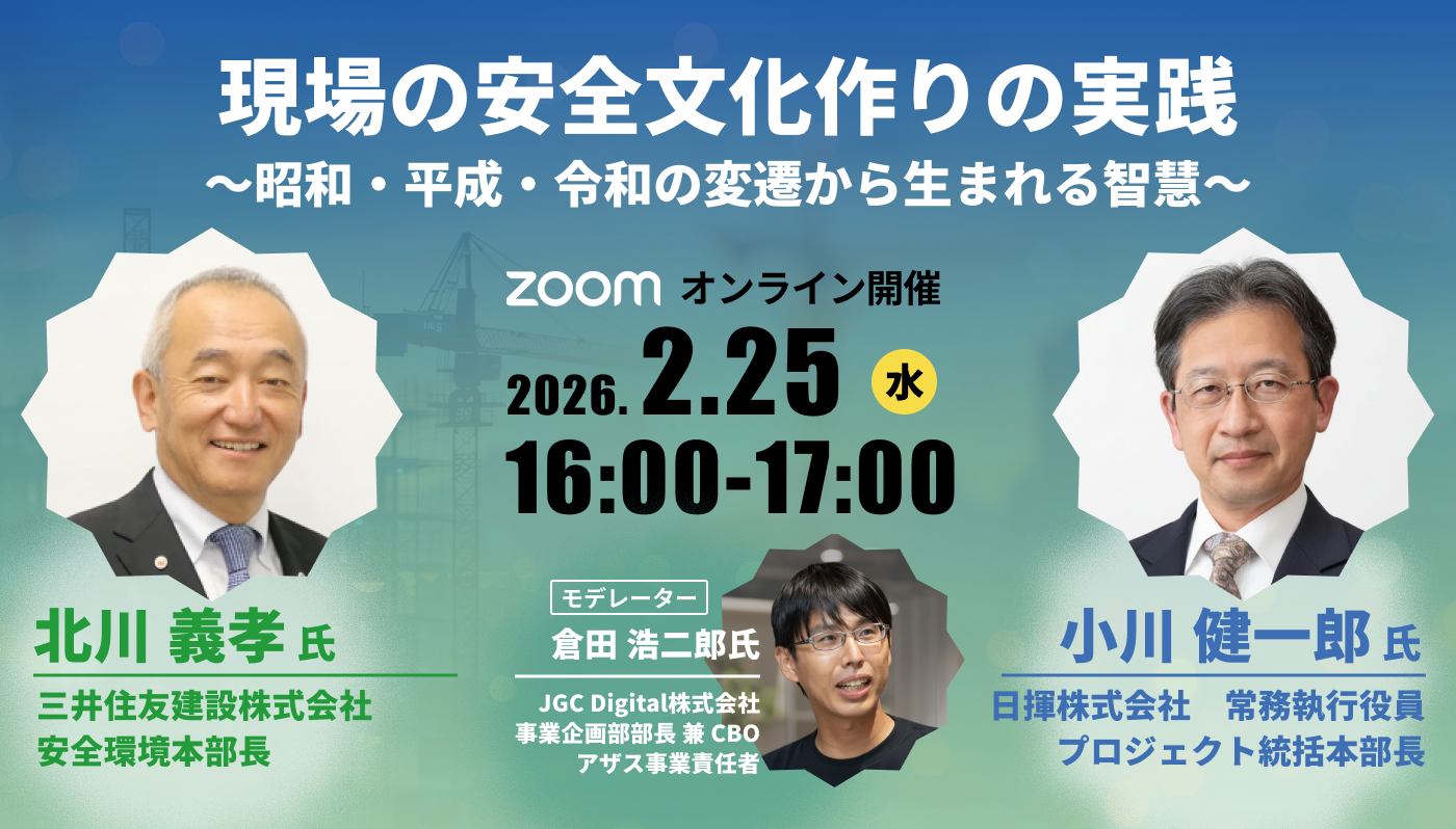 現場の安全文化づくりの実践 〜 昭和・平成・令和の変遷から生まれる智慧 〜