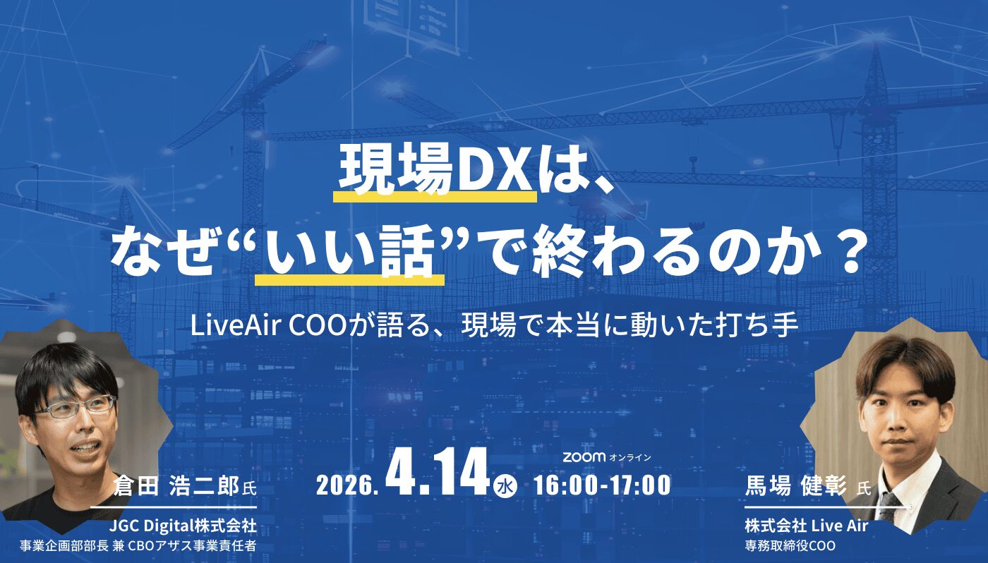 「現場DXは、なぜ“いい話”で終わるのか？」 ── LiveAir COOが語る、現場で本当に動いた打ち手