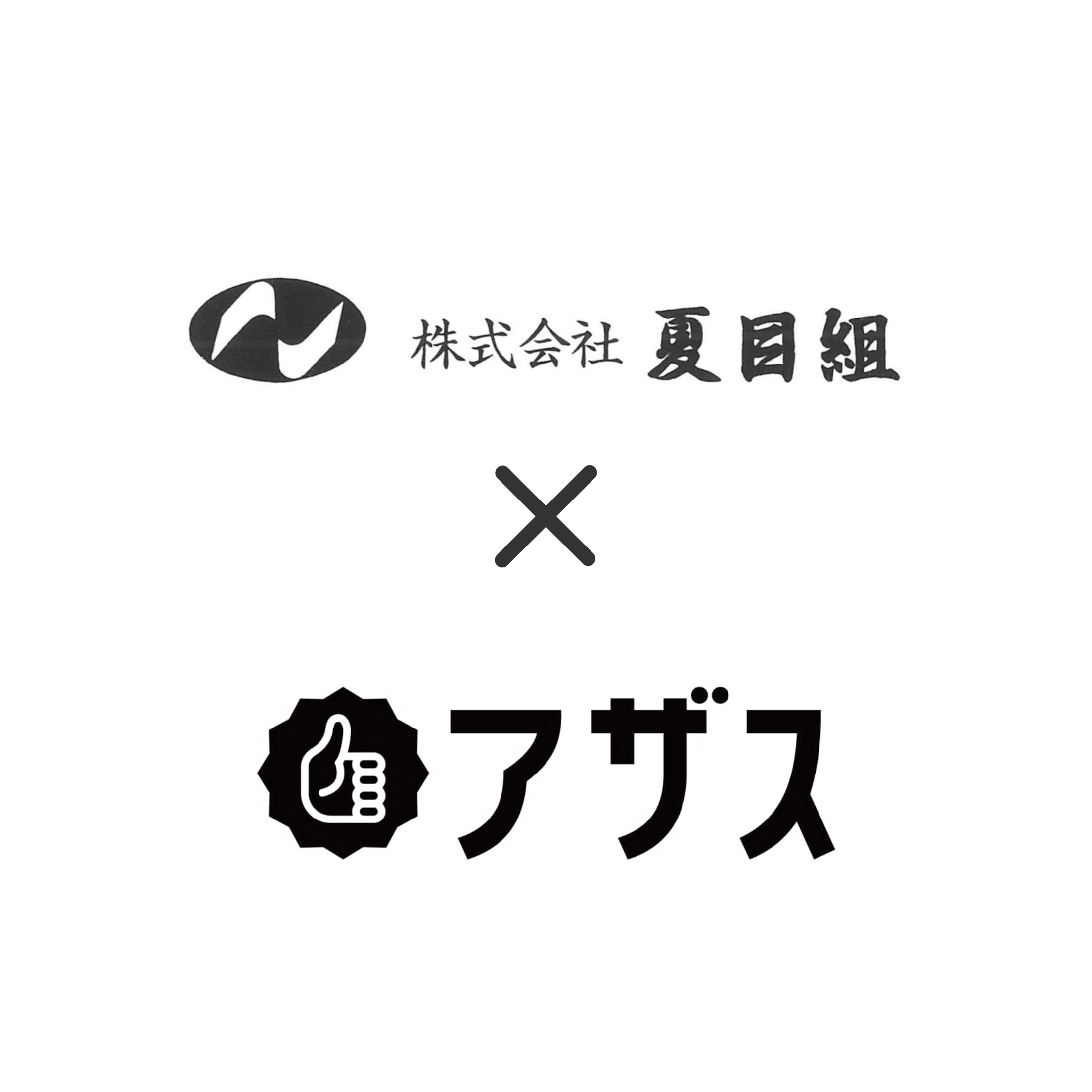 株式会社夏目組様  「褒めてやらねば、人は動かじ」――左官一筋50年の夏目組が、”感謝が見える現場”に懸ける期待
